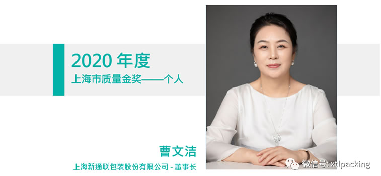 新通联集团董事长曹文洁女士荣获2020年度上海市政府质量奖金奖（个人）