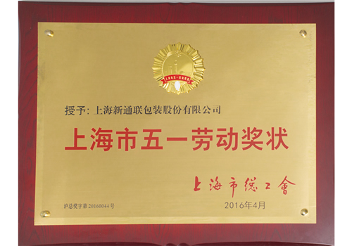 2015年上海市“五一”劳动奖状