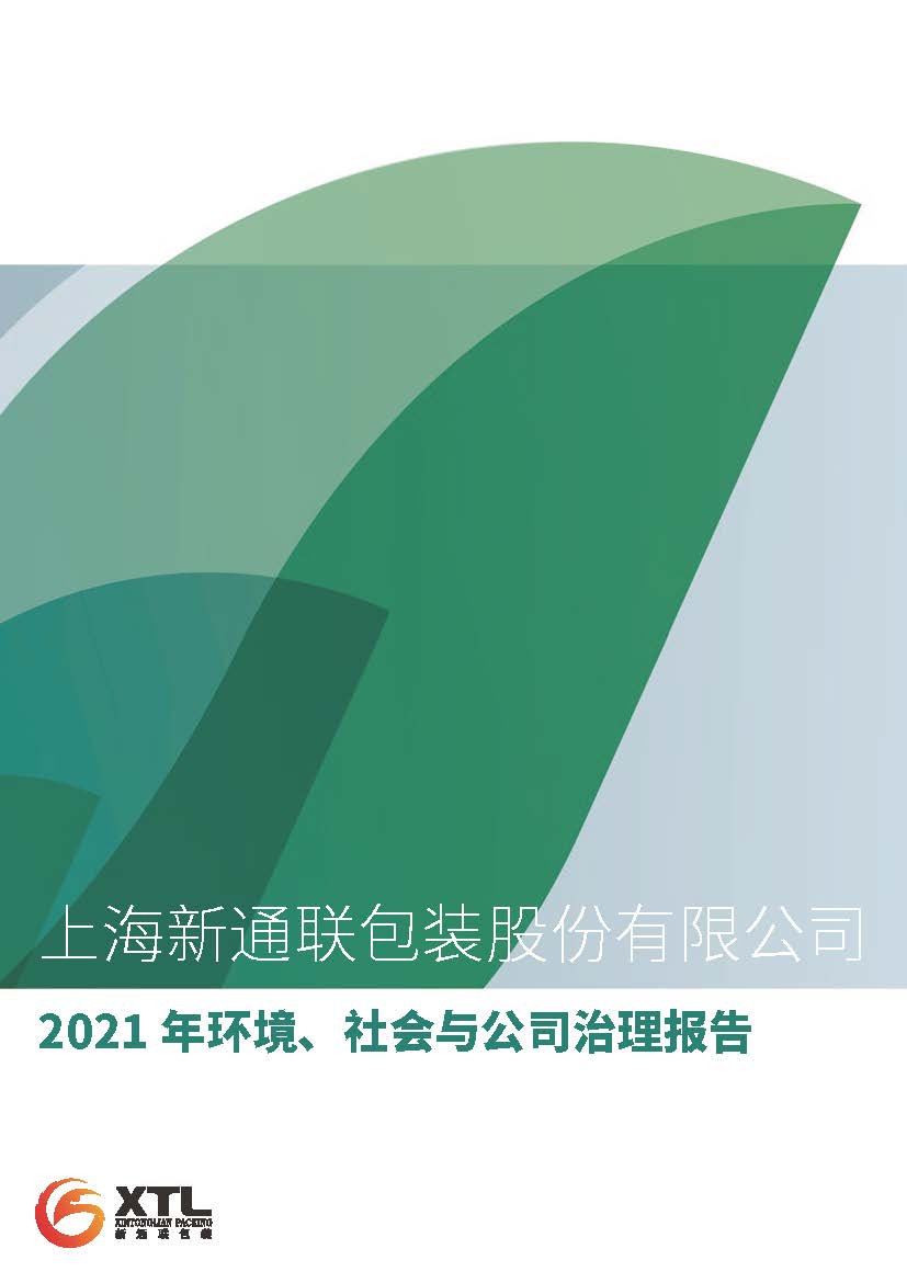 新通联2021年度ESG报告